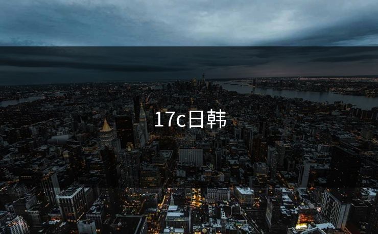 17c日韩
